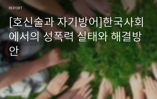 [호신술과 자기방어]한국사회에서의 성폭력 실태와 해결방안