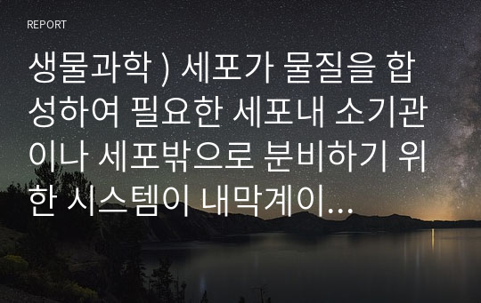 생물과학 ) 세포가 물질을 합성하여 필요한 세포내 소기관이나 세포밖으로 분비하기 위한 시스템이 내막계이다. 세포내 소기관들의 내막계에서의 기능을 역할 중심으로 상세히 설명하라.