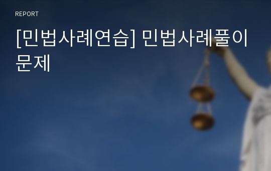 [민법사례연습] 민법사례풀이문제