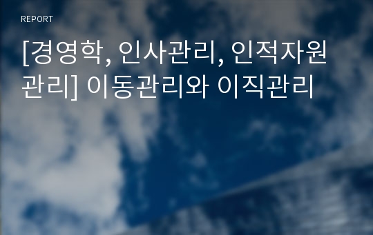 [경영학, 인사관리, 인적자원관리] 이동관리와 이직관리