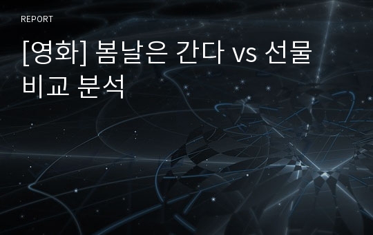 [영화] 봄날은 간다 vs 선물 비교 분석