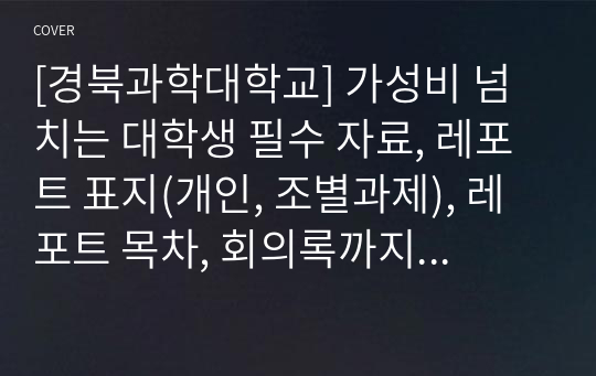 [경북과학대학교] 가성비 넘치는 대학생 필수 자료, 레포트 표지(개인, 조별과제), 레포트 목차, 회의록까지 드립니다.