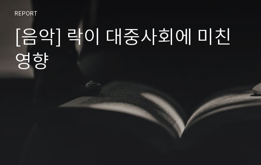 [음악] 락이 대중사회에 미친 영향