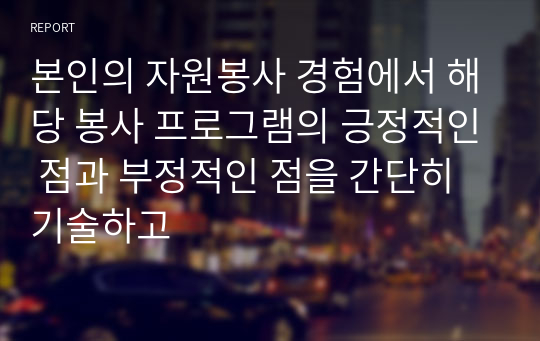 본인의 자원봉사 경험에서 해당 봉사 프로그램의 긍정적인 점과 부정적인 점을 간단히 기술하고