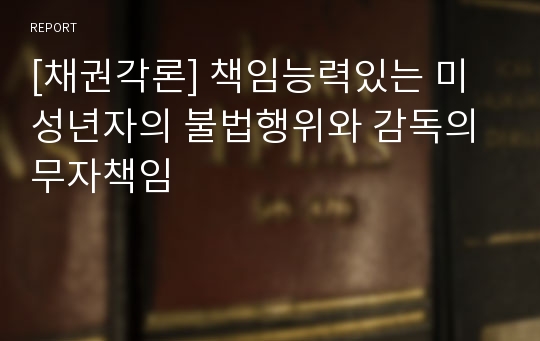 [채권각론] 책임능력있는 미성년자의 불법행위와 감독의무자책임