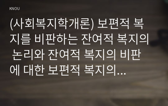 (사회복지학개론) 보편적 복지를 비판하는 잔여적 복지의 논리와 잔여적 복지의 비판에 대한 보편적 복지의 대응 논리를