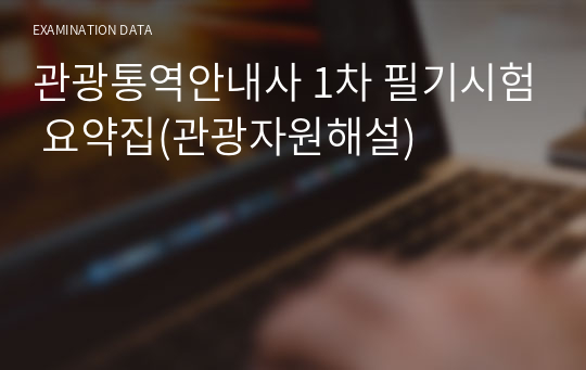 관광통역안내사 1차 필기시험 요약집(관광자원해설)