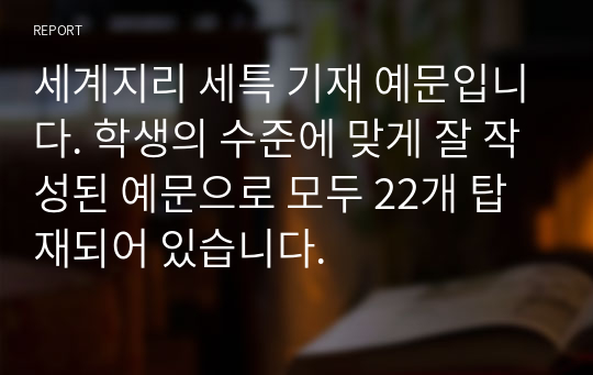 세계지리 세특 기재 예문입니다. 학생의 수준에 맞게 잘 작성된 예문으로 모두 22개 탑재되어 있습니다.