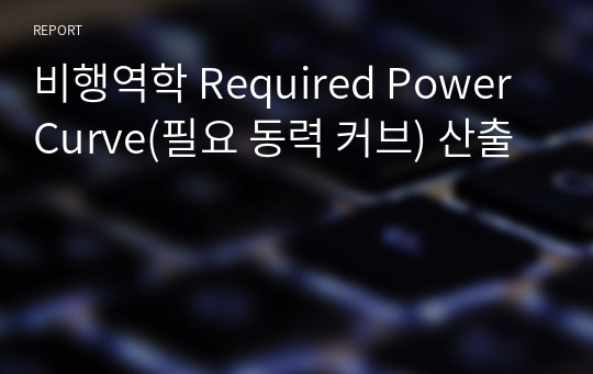 비행역학 Required Power Curve(필요 동력 커브) 산출