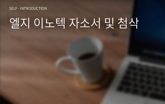 엘지 이노텍 자소서 및 첨삭