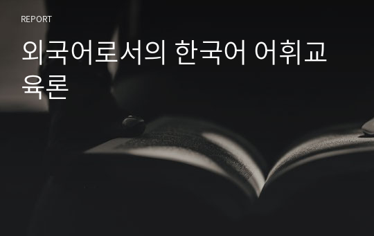 외국어로서의 한국어 어휘교육론