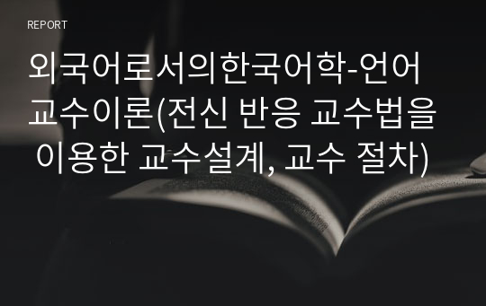 외국어로서의한국어학-언어교수이론(전신 반응 교수법을 이용한 교수설계, 교수 절차)