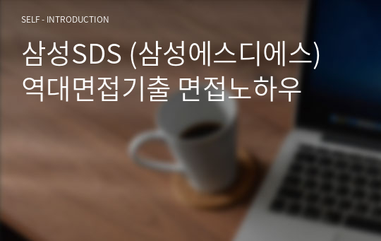 삼성SDS (삼성에스디에스) 역대면접기출 면접노하우