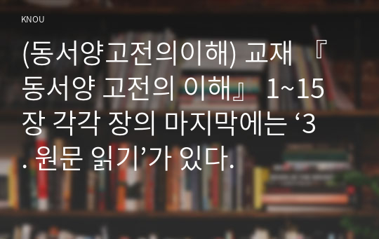 (동서양고전의이해) 교재 『동서양 고전의 이해』 1~15장 각각 장의 마지막에는 ‘3. 원문 읽기’가 있다.