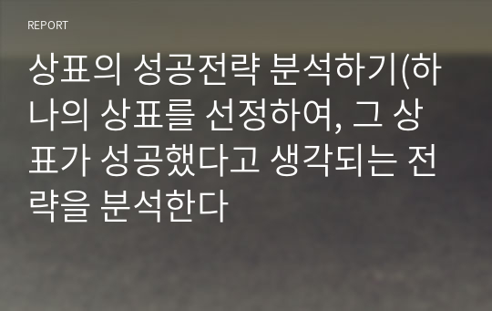 상표의 성공전략 분석하기(하나의 상표를 선정하여, 그 상표가 성공했다고 생각되는 전략을 분석한다