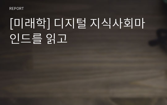 [미래학] 디지털 지식사회마인드를 읽고