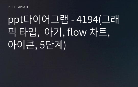 ppt다이어그램 - 4194(그래픽 타입,  아기, flow 차트, 아이콘, 5단계)