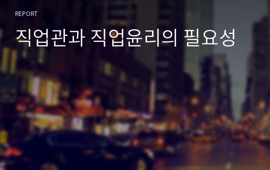 직업관과 직업윤리의 필요성