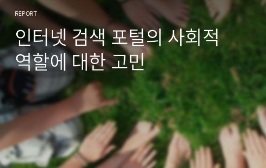 인터넷 검색 포털의 사회적 역할에 대한 고민