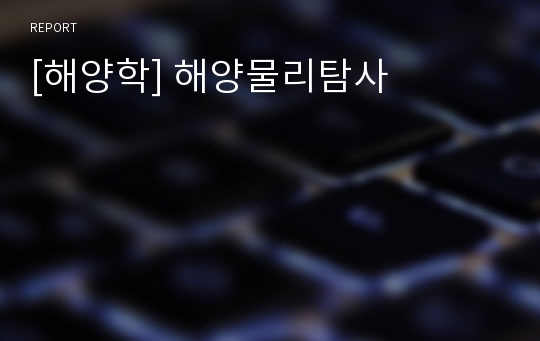 [해양학] 해양물리탐사