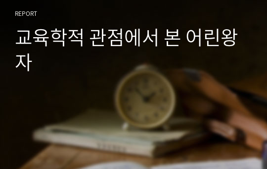 교육학적 관점에서 본 어린왕자