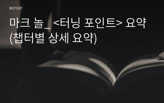 마크 놀_ &lt;터닝 포인트&gt; 요약(챕터별 상세 요약)