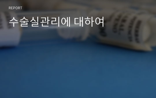 수술실관리에 대하여