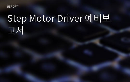 Step Motor Driver 예비보고서