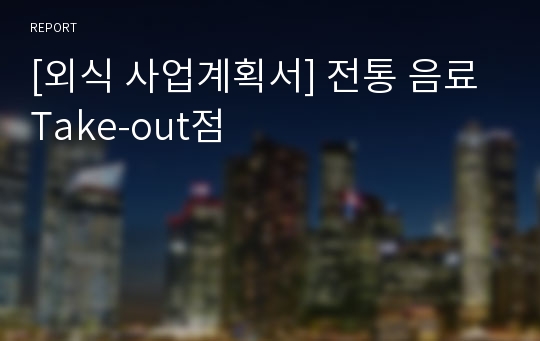 [외식 사업계획서] 전통 음료 Take-out점