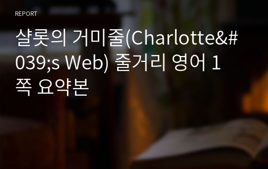 샬롯의 거미줄(Charlotte&#039;s Web) 줄거리 영어 1쪽 요약본