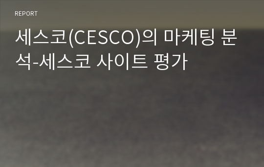 세스코(CESCO)의 마케팅 분석-세스코 사이트 평가