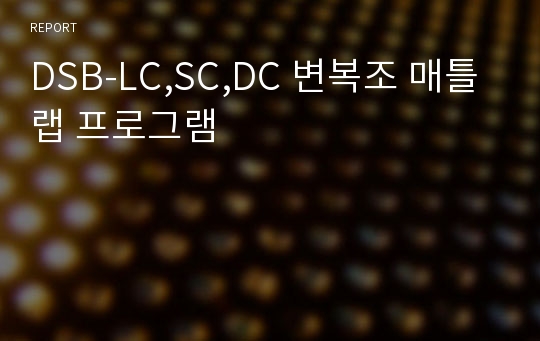 DSB-LC,SC,DC 변복조 매틀랩 프로그램