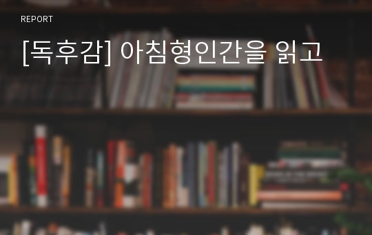 [독후감] 아침형인간을 읽고