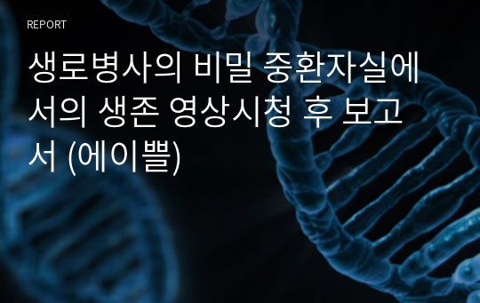 생로병사의 비밀 중환자실에서의 생존 영상시청 후 보고서 (에이쁠)