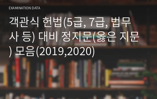 객관식 헌법(5급, 7급, 법무사 등) 대비 정지문(옳은 지문) 모음(2019,2020)