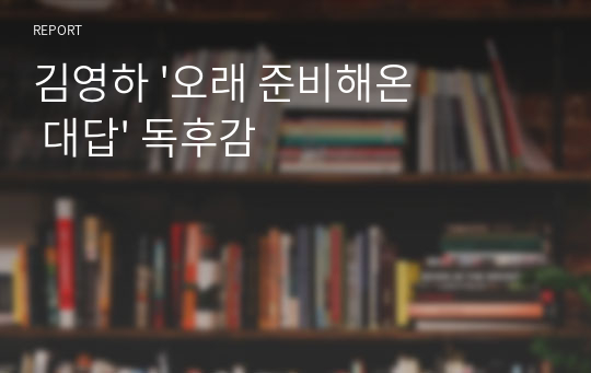 김영하 &#039;오래 준비해온 대답&#039; 독후감