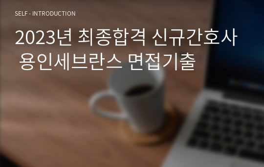 2023년 최종합격 신규간호사 용인세브란스 면접기출