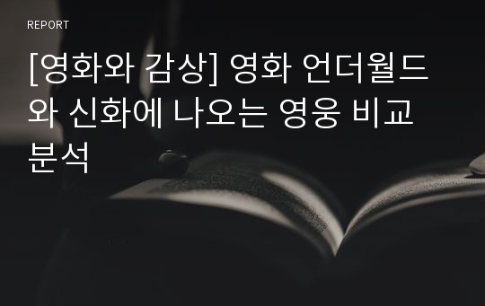 [영화와 감상] 영화 언더월드와 신화에 나오는 영웅 비교 분석