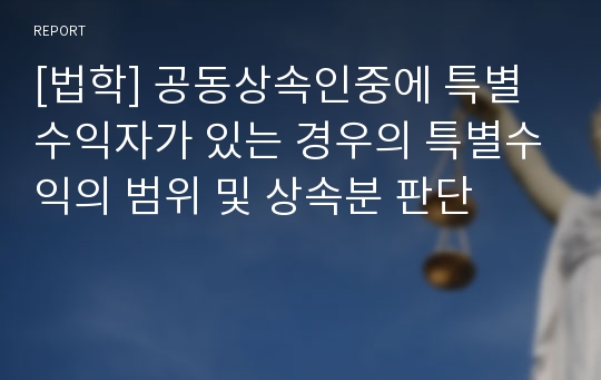 [법학] 공동상속인중에 특별수익자가 있는 경우의 특별수익의 범위 및 상속분 판단