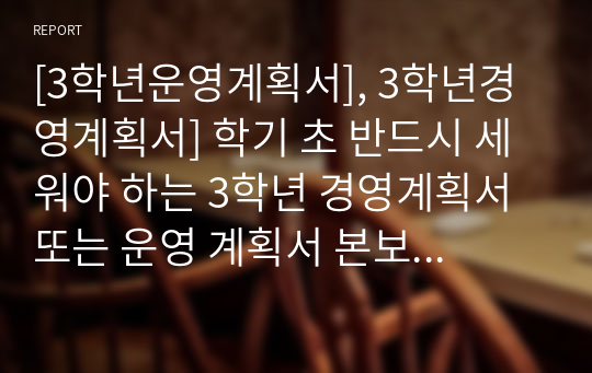 [3학년운영계획서], 3학년경영계획서] 학기 초 반드시 세워야 하는 3학년 경영계획서 또는 운영 계획서 본보기입니다. 내용이 충실하고 실천 위주로 짜여 있어 곧바로 고등학교 3학년에 적용할 수 있습니다.