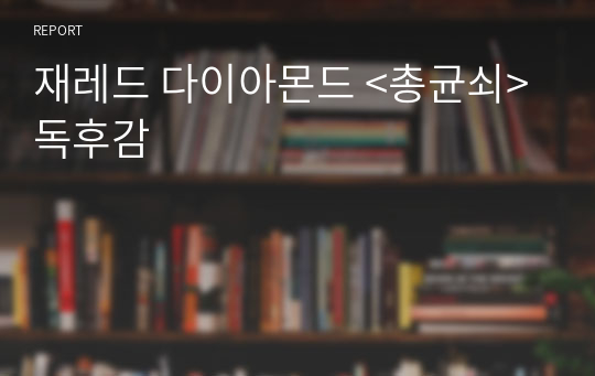 재레드 다이아몬드 &lt;총균쇠&gt; 독후감