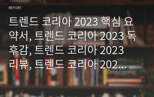 트렌드 코리아 2023 핵심 요약서, 트렌드 코리아 2023 독후감, 트렌드 코리아 2023  리뷰, 트렌드 코리아 2023 서평