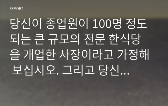 당신이 종업원이 100명 정도 되는 큰 규모의 전문 한식당을 개업한 사장이라고 가정해 보십시오. 그리고 당신은 식당을 운영할 총지배인 1명을 선발해야 하는 상황입니다. 이때 총지배인을 선발하기 위해  어떻게 채용공고를 내서 훌륭한 경험과 역량을 가진 지원자들을 모집할 것인지 전략을 세워보고,  그러한 전략을 세운 이유에 대해 설명해 보십시오.  그리고