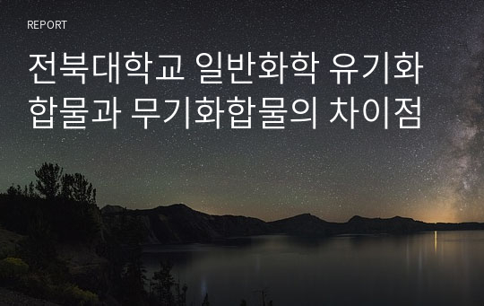 전북대학교 일반화학 유기화합물과 무기화합물의 차이점