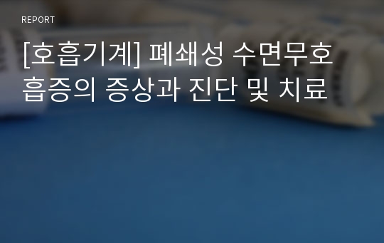 [호흡기계] 폐쇄성 수면무호흡증의 증상과 진단 및 치료