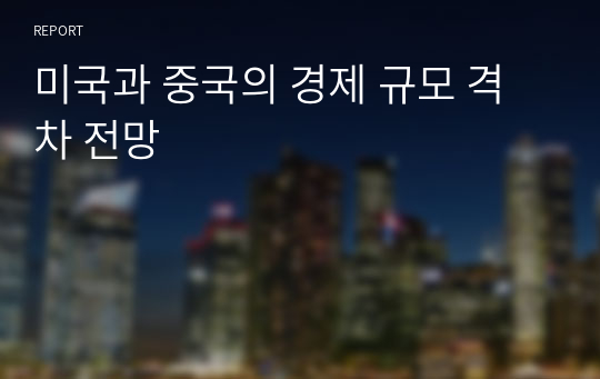 미국과 중국의 경제 규모 격차 전망