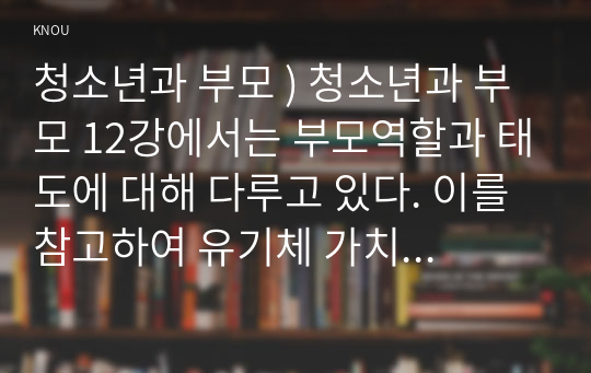 청소년과 부모 ) 유기체 가치화 과정, 자기경험과 가치 조건화에 대해 설명한 후, 나의 삶에 이러한 개념을 적용한 내용을 제시하고, 이를 통해 느낀점 또는 배운점을 쓰시오.