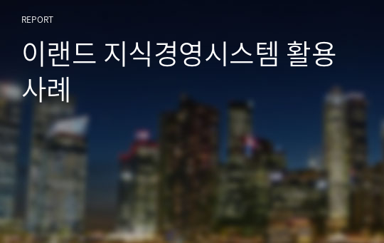 이랜드 지식경영시스템 활용 사례