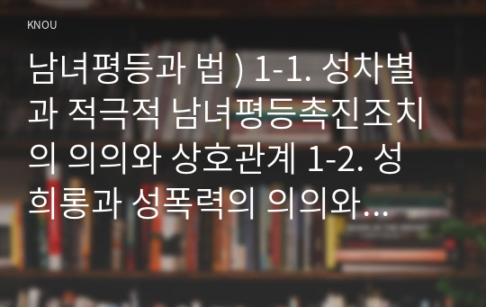 남녀평등과 법 ) 성차별과 적극적 남녀평등촉진조치의 의의 상호관계. 성희롱과 성폭력의 의의와 상호관계 1-3. 성차별과 성희롱 및 젠더폭력의 상호관계. 모성보호와 돌봄노동 지원의 의의와 상호관계