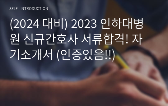 (2024 대비) 2023 인하대병원 신규간호사 서류합격! 자기소개서 (인증있음!!)